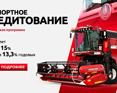 Техника ГОМСЕЛЬМАШ по Программе поддержки от ОАО «Сбер Банк»