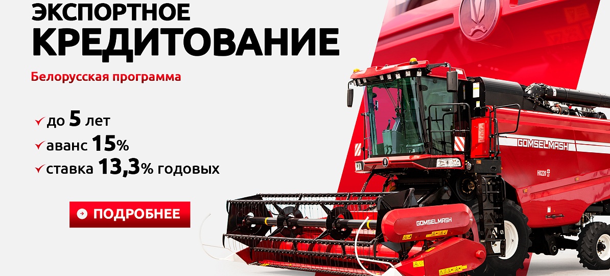 Техника ГОМСЕЛЬМАШ по Программе поддержки от ОАО «Сбер Банк»